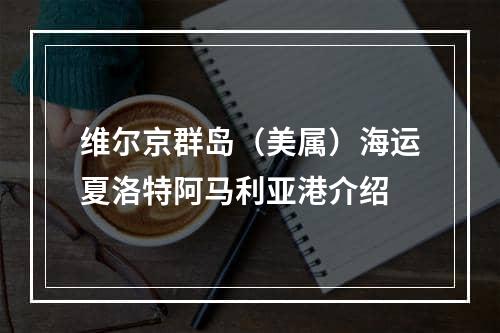 维尔京群岛（美属）海运夏洛特阿马利亚港介绍