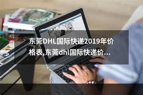 东莞DHL国际快递2019年价格表,东莞dhl国际快递价格表