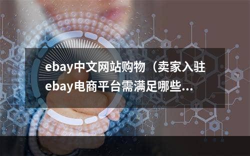 ebay中文网站购物（卖家入驻ebay电商平台需满足哪些条件）