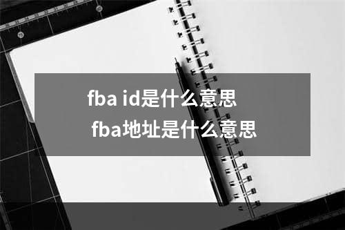 fba id是什么意思  fba地址是什么意思