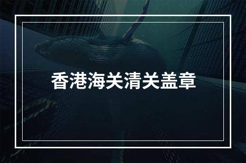 香港海关清关盖章