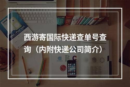 西游寄国际快递查单号查询（内附快递公司简介）