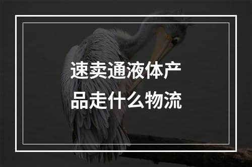 速卖通液体产品走什么物流