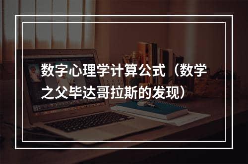 数字心理学计算公式（数学之父毕达哥拉斯的发现）