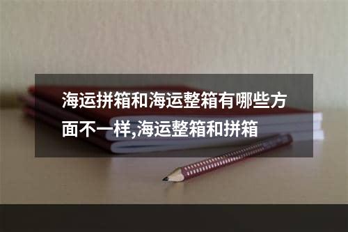 海运拼箱和海运整箱有哪些方面不一样,海运整箱和拼箱