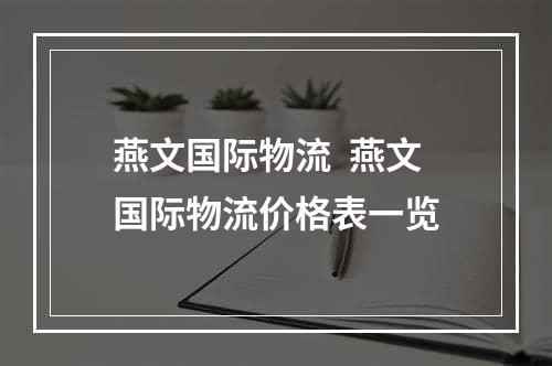 燕文国际物流  燕文国际物流价格表一览