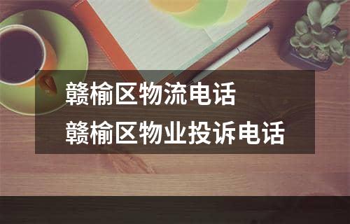 赣榆区物流电话  赣榆区物业投诉电话