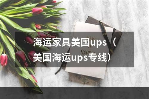 海运家具美国ups（美国海运ups专线）