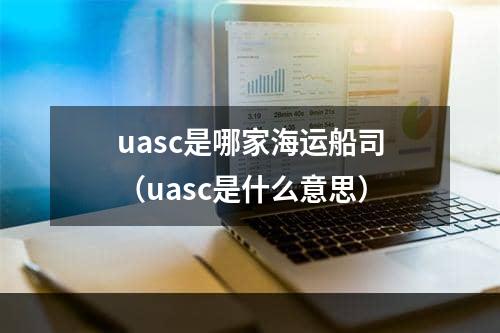 uasc是哪家海运船司（uasc是什么意思）