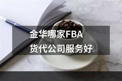 金华哪家FBA货代公司服务好