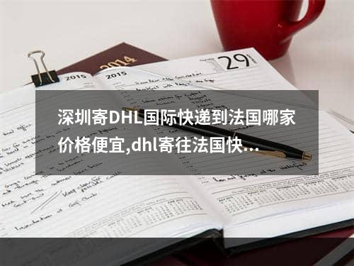 深圳寄DHL国际快递到法国哪家价格便宜,dhl寄往法国快递价格