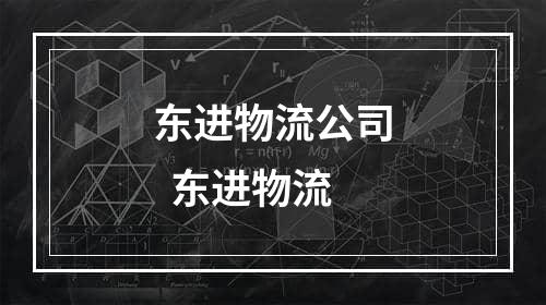 东进物流公司  东进物流