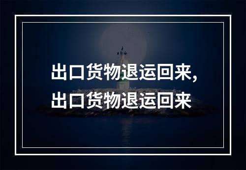 出口货物退运回来,出口货物退运回来