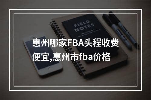 惠州哪家FBA头程收费便宜,惠州市fba价格