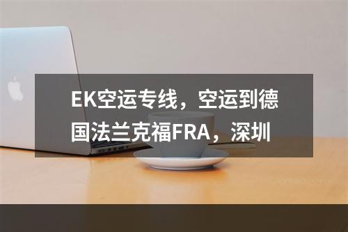 EK空运专线，空运到德国法兰克福FRA，深圳