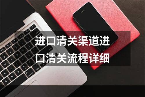 进口清关渠道进口清关流程详细