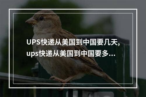 UPS快递从美国到中国要几天,ups快递从美国到中国要多久