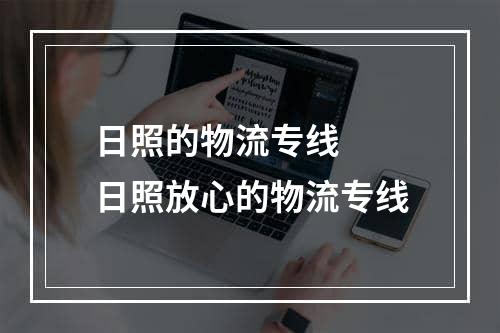 日照的物流专线  日照放心的物流专线