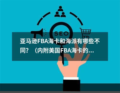 亚马逊FBA海卡和海派有哪些不同？（内附美国FBA海卡的流程）