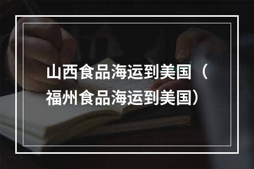 山西食品海运到美国（福州食品海运到美国）