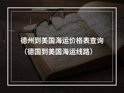 德州到美国海运价格表查询（德国到美国海运线路）