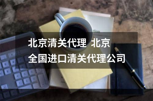 北京清关代理  北京全国进口清关代理公司