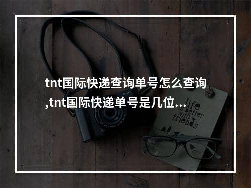 tnt国际快递查询单号怎么查询,tnt国际快递单号是几位数