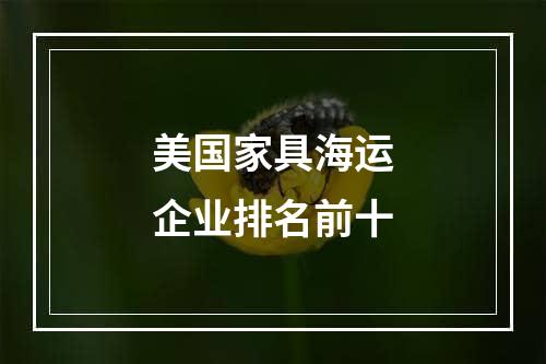 美国家具海运企业排名前十