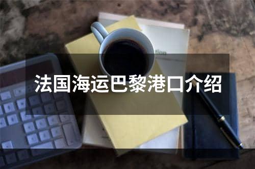 法国海运巴黎港口介绍