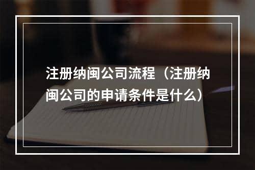 注册纳闽公司流程（注册纳闽公司的申请条件是什么）