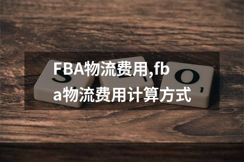 FBA物流费用,fba物流费用计算方式