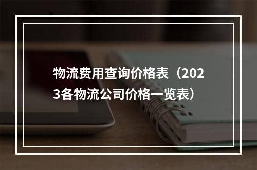 物流费用查询价格表（2023各物流公司价格一览表）