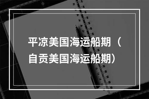 平凉美国海运船期（自贡美国海运船期）