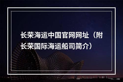 长荣海运中国官网网址（附长荣国际海运船司简介）