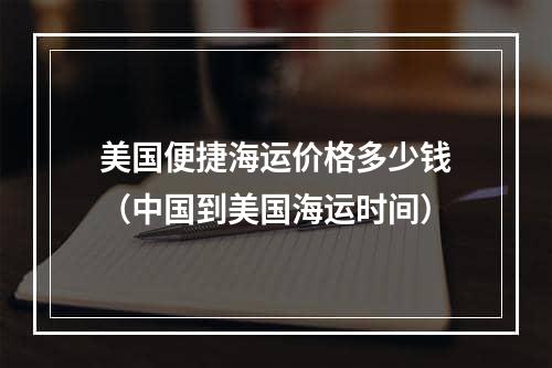 美国便捷海运价格多少钱（中国到美国海运时间）