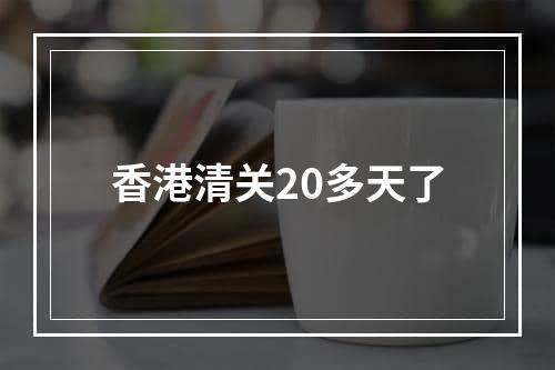 香港清关20多天了