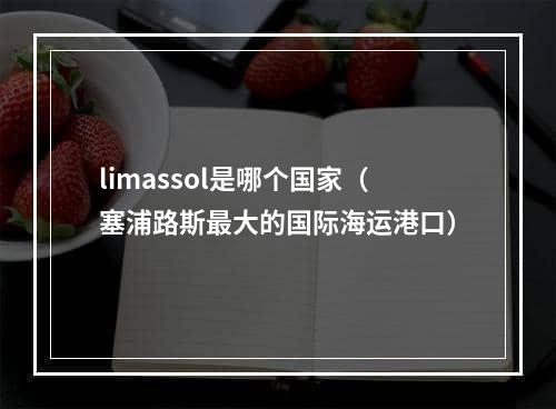 limassol是哪个国家（塞浦路斯最大的国际海运港口）