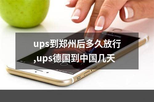 ups到郑州后多久放行,ups德国到中国几天