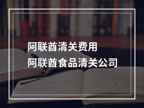 阿联酋清关费用  阿联酋食品清关公司