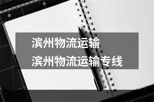 滨州物流运输  滨州物流运输专线