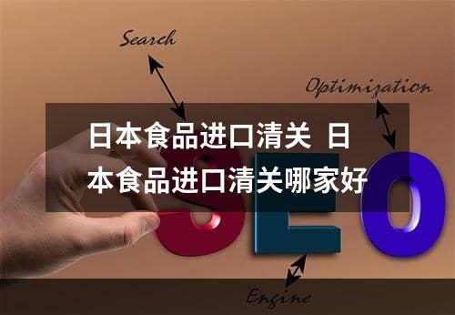 日本食品进口清关  日本食品进口清关哪家好