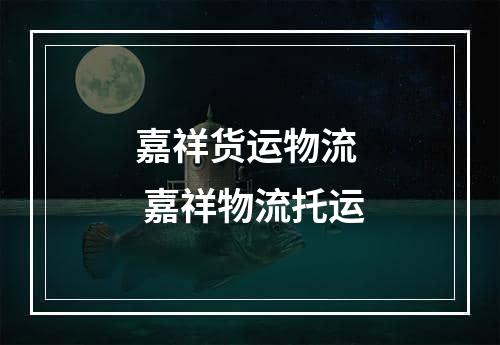 嘉祥货运物流  嘉祥物流托运