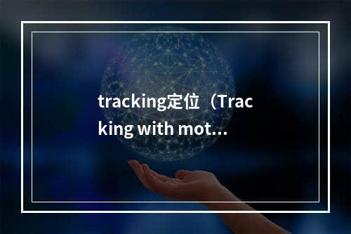 tracking定位（Tracking with motion model）