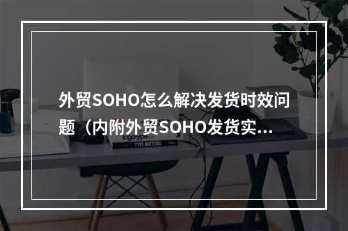 外贸SOHO怎么解决发货时效问题（内附外贸SOHO发货实操攻略）