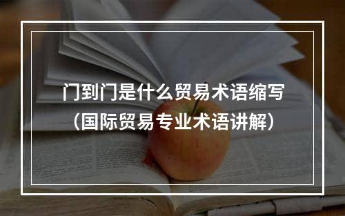 门到门是什么贸易术语缩写（国际贸易专业术语讲解）