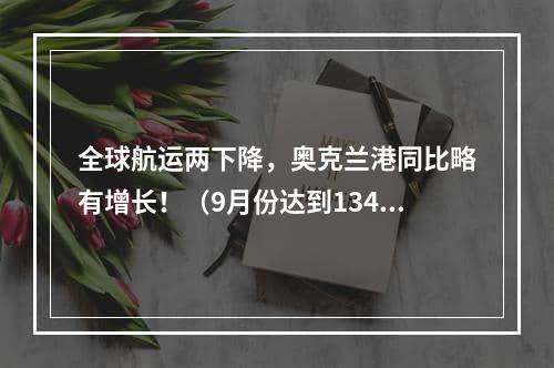 全球航运两下降，奥克兰港同比略有增长！（9月份达到134,186标准箱）