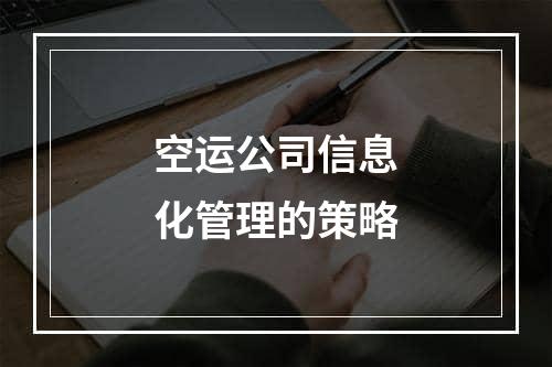 空运公司信息化管理的策略