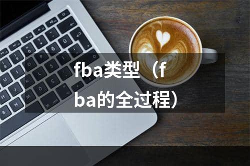 fba类型（fba的全过程）