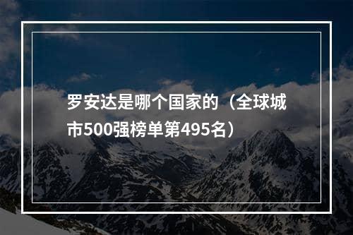 罗安达是哪个国家的（全球城市500强榜单第495名）