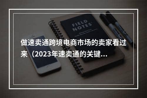 做速卖通跨境电商市场的卖家看过来（2023年速卖通的关键词汇总）